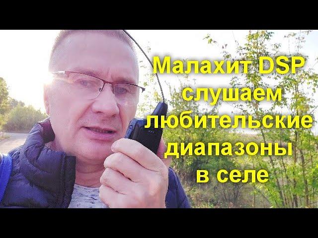 Радиоприемник Малахит DSP слушаем радиолюбительские диапазоны в селе