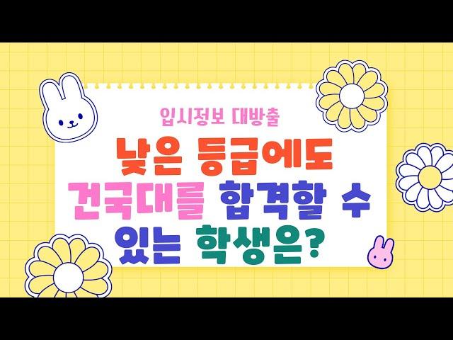 건국대에 일반고 성적이 낮은 학생인데도 합격하는 사례는?/건대에 합격한 학생을 분석한 영상