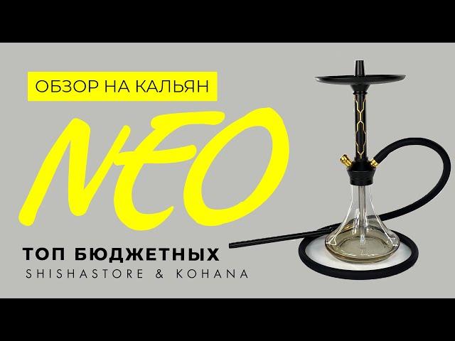 ОБЗОР НА КАЛЬЯН NEO ОТ KOHANA/ТОП БЮДЖЕТНЫХ КАЛЬЯНОВ ПОЛНОЙ КОМПЛЕКТАЦИИ