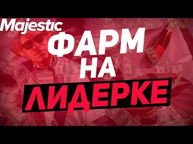 КАК ЛИДЕРЫ ОБХОДЯТ ПРАВИЛА ДЛЯ ЗАРАБОТКА | GTA 5 | MAJESTIC RP