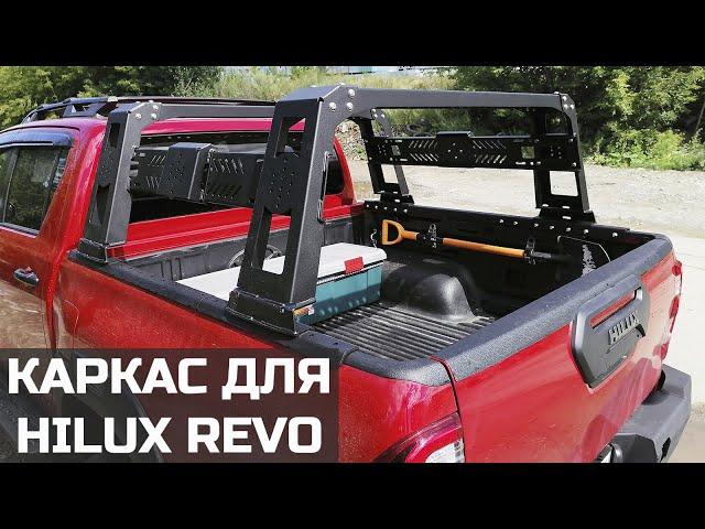 Мы разработали силовой каркас для Toyota Hilux Revo