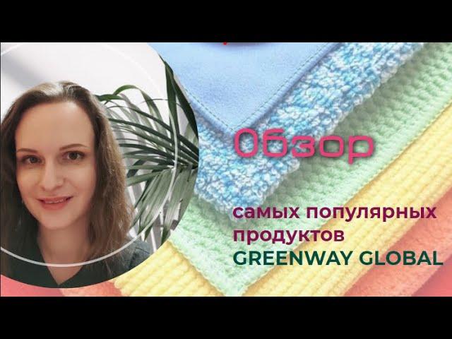 Топ 10 продукции компании Greenway Обзор самых популярных продуктов Greenway Global