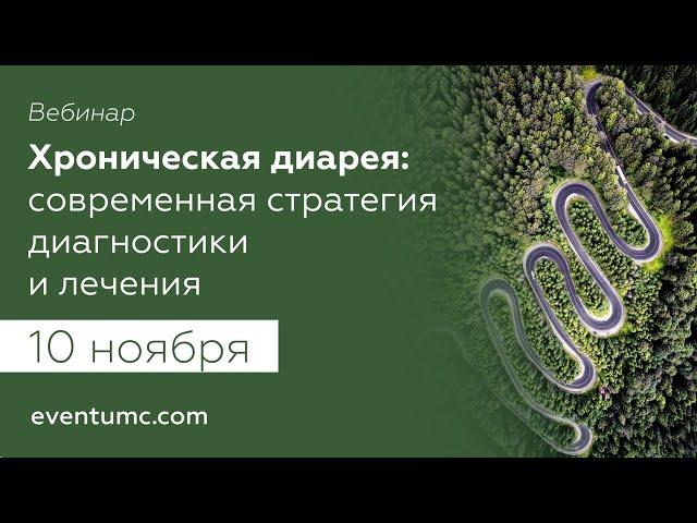 Хроническая диарея: современная стратегия диагностики и лечения