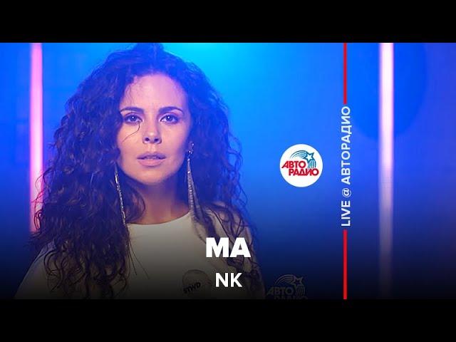 NK - Ма (LIVE @ Авторадио)