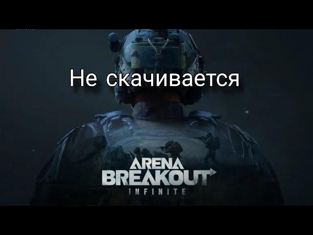 ЧТО ДЕЛАТЬ ЕСЛИ НЕ СКАЧИВАЕТСЯ ЛАУНЧЕР ARENA BREAKOUT INFINITE ?