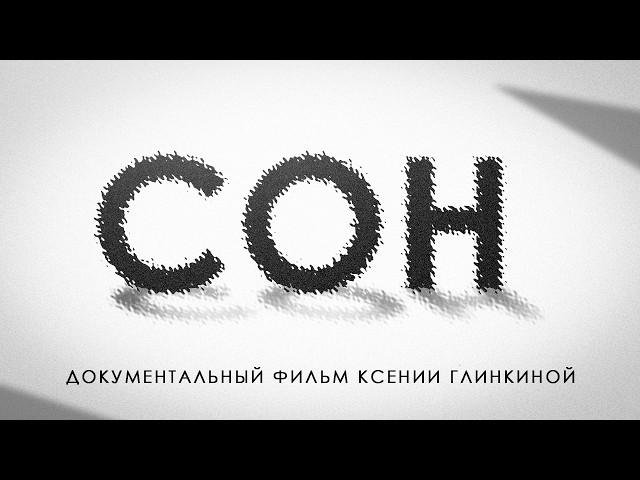 Как ПРОСЫПАТЬСЯ полным энергии? / Документальный фильм о правилах здорового сна