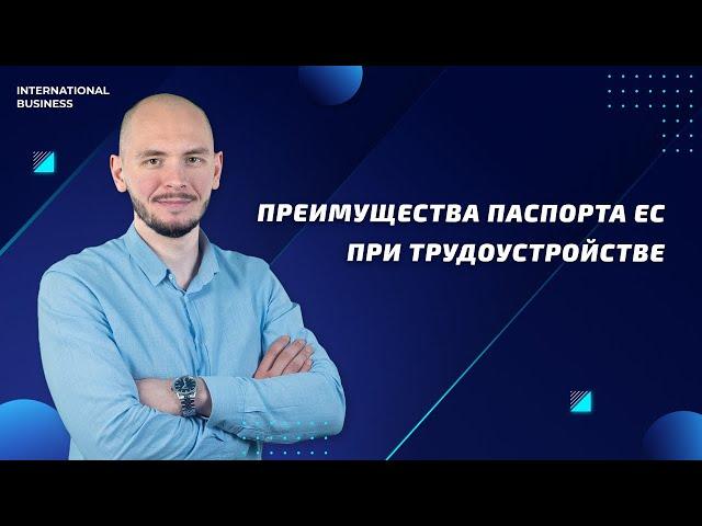 Преимущества трудоустройства с гражданством ЕС