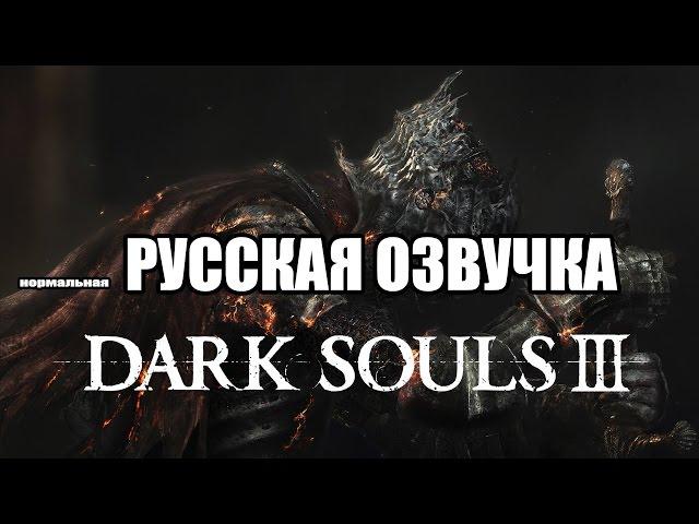 РУССКАЯ ОЗВУЧКА Dark Souls 3