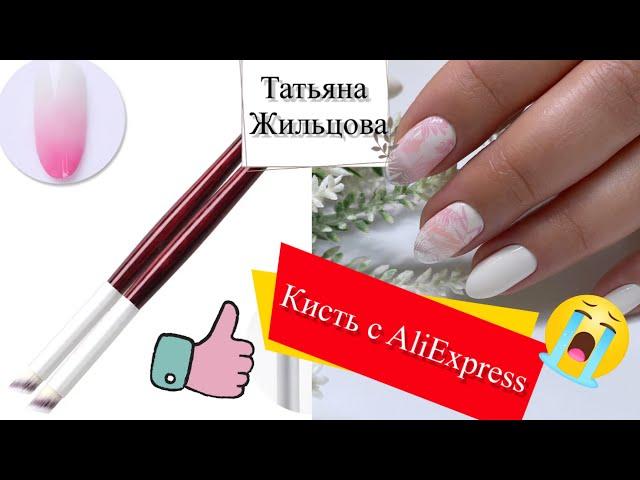 Кисть для градиента с Aliexpress / Преображения и как же не наделать пропилов на ногтях