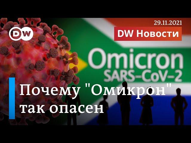 Почему Омикрон так опасен: о самом заразном варианте коронавируса. DW Новости (29.11.2021)