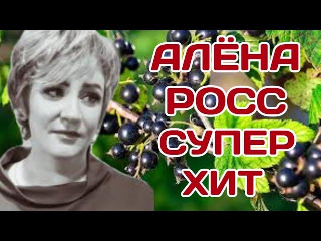 Алёна Росс черная смородина супер хит клип.