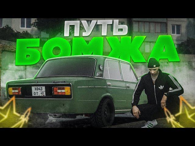 ПУТЬ БОМЖА В МОСКВЕ- НАЧАЛО ПУТИ! | RMRP- Криминальная Москва