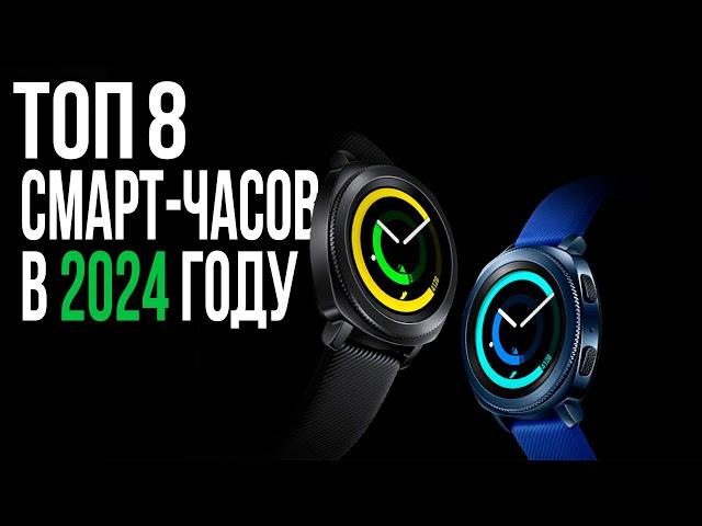 Лучшие Смарт-часы 2024 | Умные часы ТОП-8