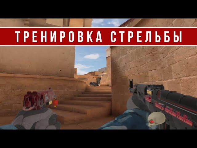 КАК ТРЕНИРОВАТЬ АИМ В STANDOFF 2