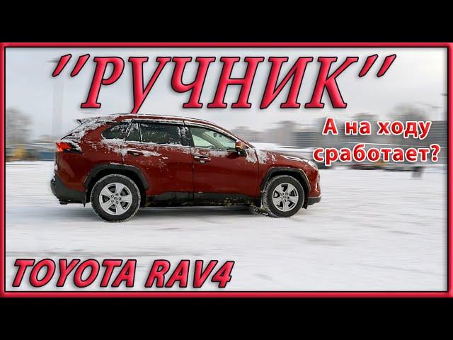 Включиться ли стояночный тормоз на ходу Toyota RAV4 2020