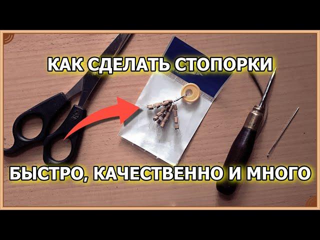 Бесплатные стопорки для рыбалки в неограниченном количестве!