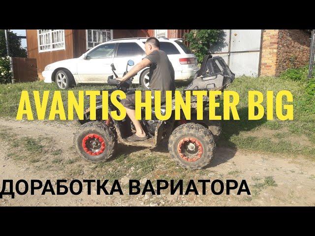 avantis hunter big.доработка вариатора