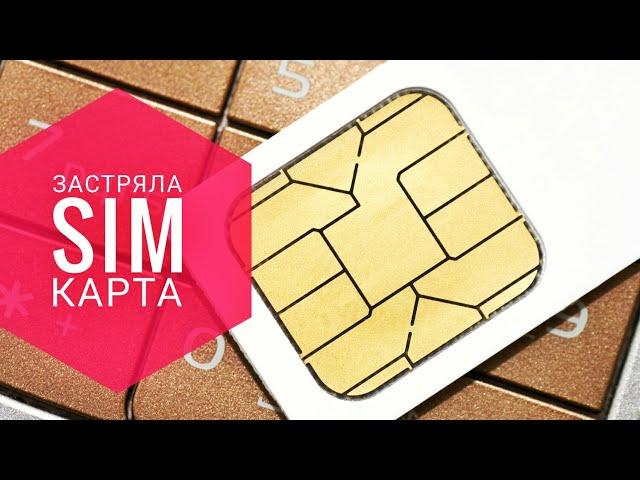 Застряла SIM Карта (Не Беда)