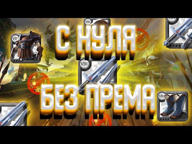 С НУЛЯ БЕЗ ПРЕМА | ALBION ONLINE | ZERO TO HERO