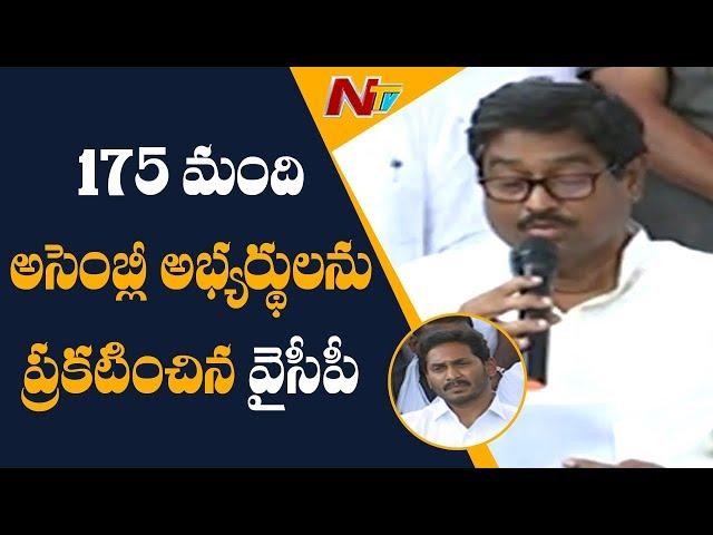 YSRCP Announces Final list of 175 MLA Candidates for AP Election | NTV