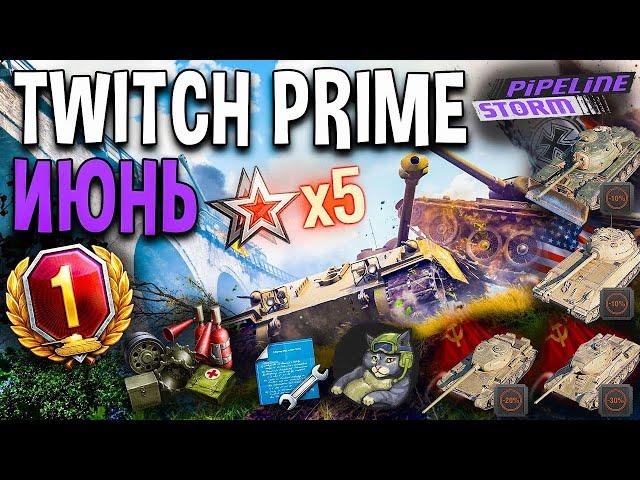 WOT TWITCH PRIME 2020 НОВЫЙ ИЮНЬСКИЙ НАБОР"ИЮНЬ"JUNE КАК ПОДКЛЮЧИТЬ ЗА 2 МИНУТЫ ХАЛЯВА WOT 2020