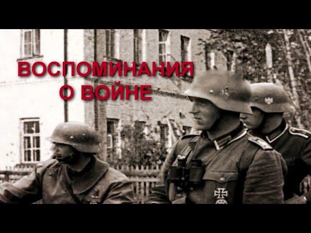 ВОСПОМИНАНИЯ О ВОЙНЕ