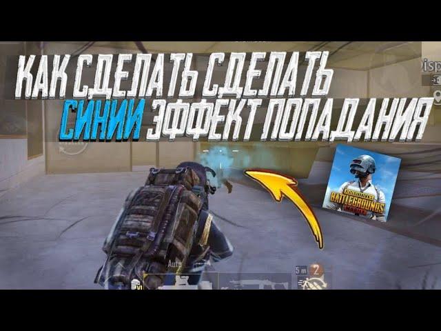 Рассказал как сделать синий эффект попадания в PUBG Mobile