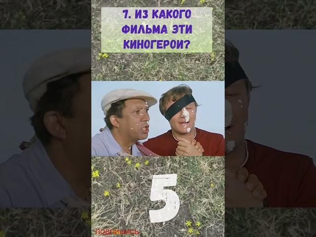 ВИКТОРИНА 27 Из какого фильма эти киногерои? Фильмы из Советского Союза Викторина онлайн