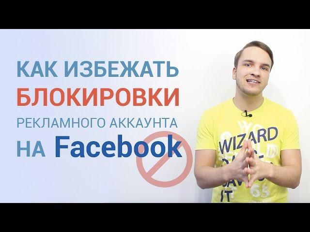 Рекламный аккаунт Facebook заблокировали. Почему?