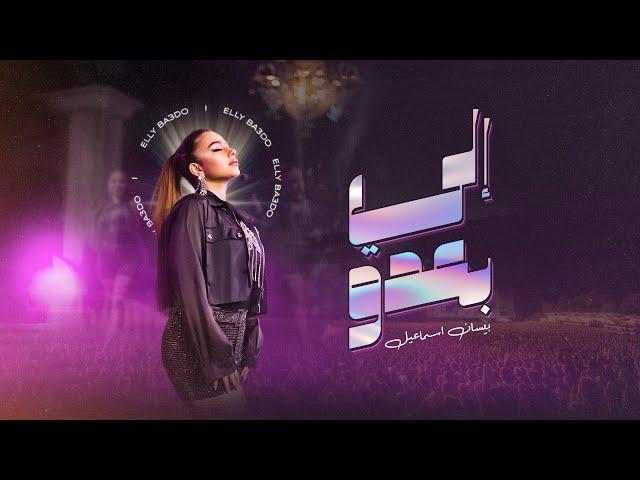 Bessan Ismail - Elly Ba3do (Official Music Video) | بيسان اسماعيل - إلي بعدو