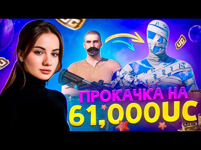 61 000 UC! КРУТИМ МУМИЮ ШИКАРНАЯ ПРОКАЧКА АККАУНТА ПОДПИСЧИКУ В PUBG MOBILE