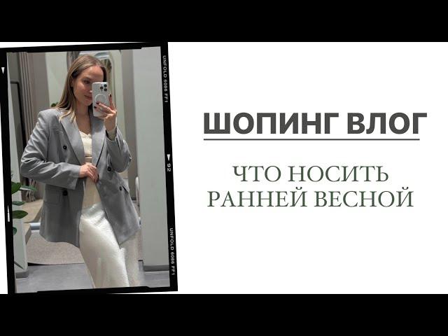 ШОПИНГ ВЛОГ: ГОТОВЫЕ ОБРАЗЫ НА РАННЮЮ ВЕСНУ | TO BE ONE | AlenaPetukhova