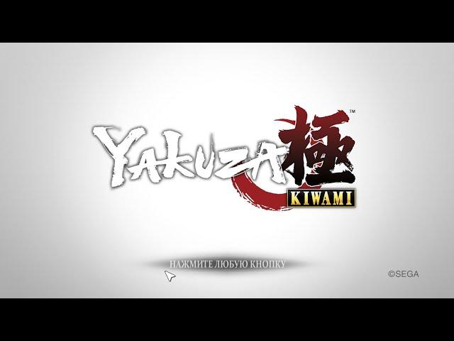 Yakuza Kiwami прохождение на русском. Часть 1.