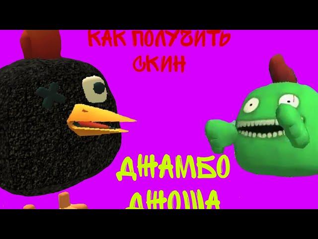 КАК ПОЛУЧИТЬ СКИН ДЖАМБО ДЖОША (Мое самое первое видео по Chicken gan)