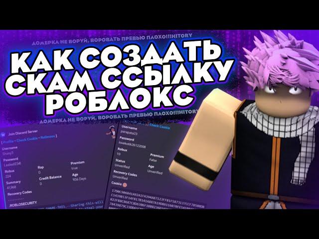 как создать скам ссылку роблокс