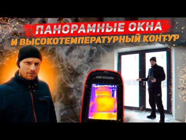 Высокотемпературный контур и панорамные окна