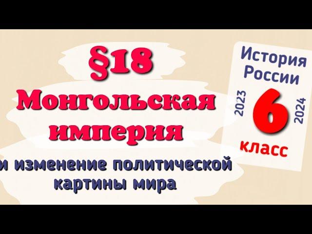 Краткий пересказ §18 Монгольская империя и изменение политической картины мира. История России 6 кл