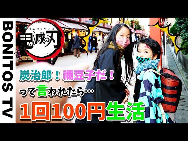 【鬼滅の刃】炭治郎！ねずこ！って呼ばれた数×100円 生活！チャレンジ 過酷？楽勝？Cosplay Kimetsu no Yaiba  Demon Slayer  -Bonitos TV- 