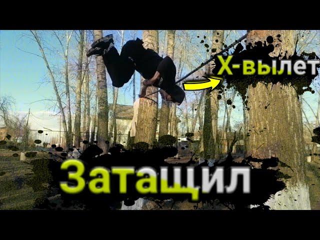 Затащил#3 | Х-вылет |