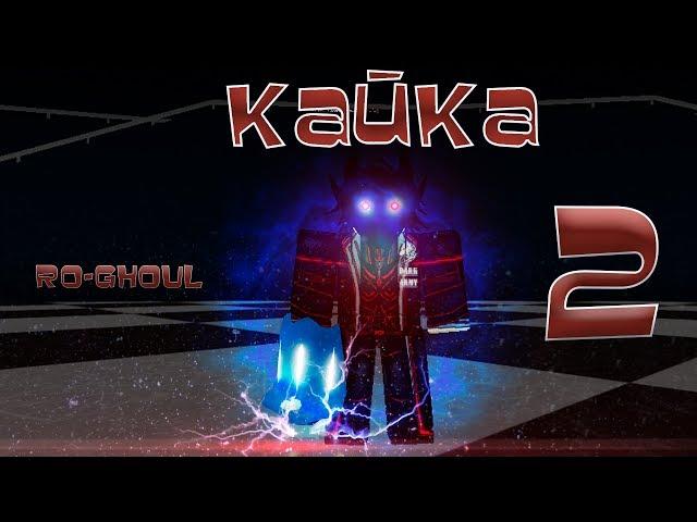 ОБНОВА - НОВАЯ СТАДИЯ КАЙКА ИМБА В РО ГУЛЬ|RO:GHOUL|ROBLOX