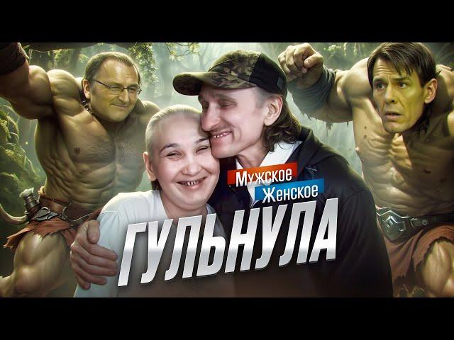 ШАЛЬНАЯ БОМЖИ́ХА - МУЖСКОЕ ЖЕНСКОЕ