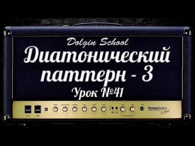 Диатонический паттерн (3) - Уроки игры на электрогитаре №41  Dolgin School