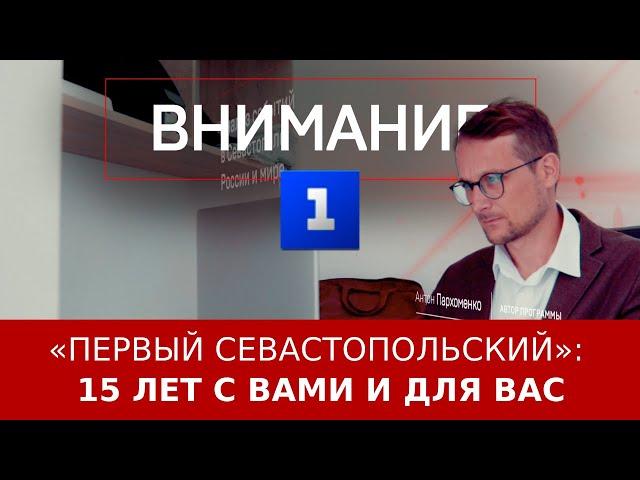 «Первый Севастопольский»: 15 лет с вами и для вас