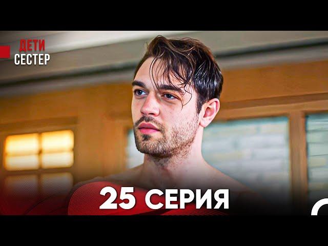 Дети Сестёр 25 Серия (Русский Дубляж) - FULL HD