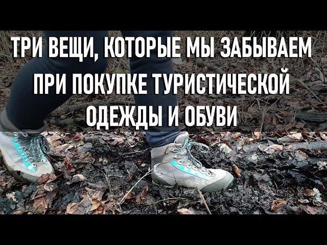 Три вещи о которых мы забываем при покупке туристической одежды и обуви для похода