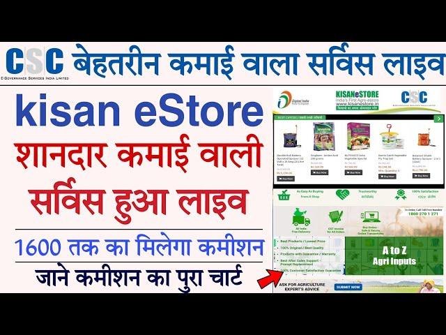 CSC kisan eStore Service Full Details CSC kisan eStore Registration and Full Commission Details 2021