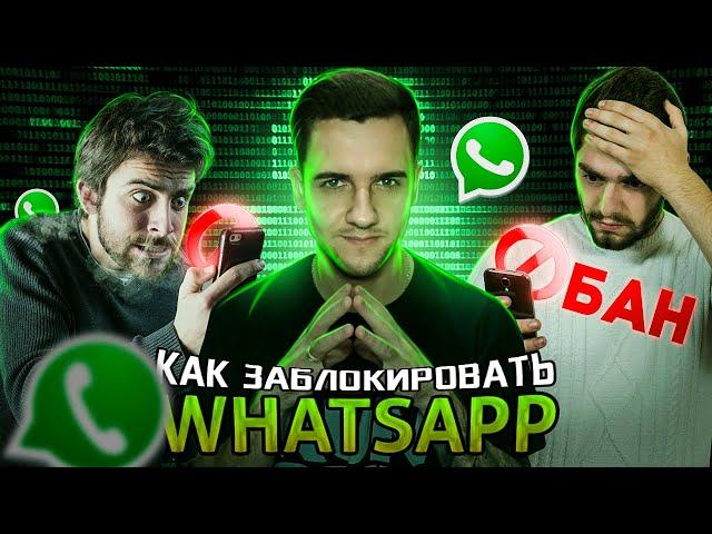 Как наказать пользователя WhatsApp ? Блокировка WhatsApp ЛЮБОМУ ЧЕЛОВЕКУ