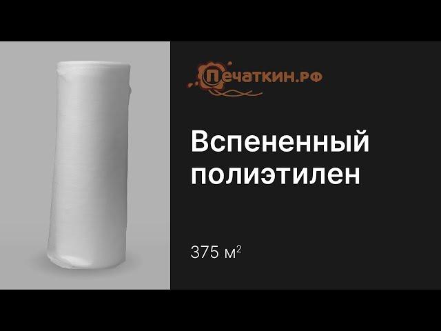 Вспененный полиэтилен 1 мм