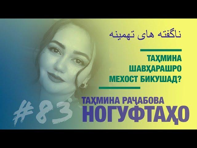 Ногуфтахои Тахмина Рачабова