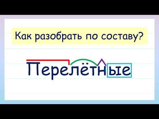 Разбери слово по составу! Как разобрать слово по составу?